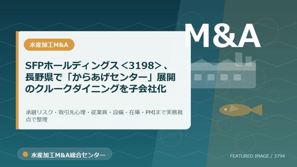 SFPホールディングス＜3198＞、長野県で「からあげセンター」展開のクルークダイニングを子会社化のアイキャッチ画像。水産加工M&A総合センターの専門記事イメージ。