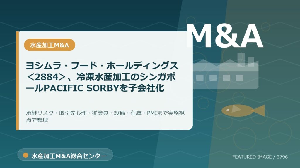 ヨシムラ・フード・ホールディングス＜2884＞、冷凍水産加工のシンガポールPACIFIC SORBYを子会社化のアイキャッチ画像。水産加工M&A総合センターの専門記事イメージ。