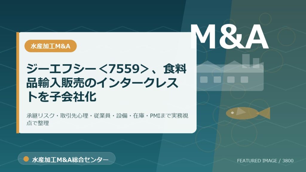 ジーエフシー＜7559＞、食料品輸入販売のインタークレストを子会社化のアイキャッチ画像。水産加工M&A総合センターの専門記事イメージ。