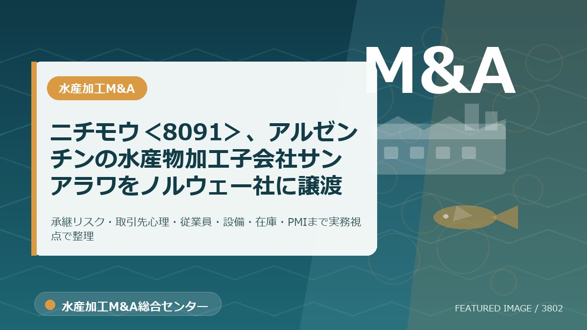 ニチモウ<8091>、アルゼンチンの水産物加工子会社サンアラワをノルウェー社に譲渡のアイキャッチ画像。水産加工M&A総合センターの専門記事イメージ。