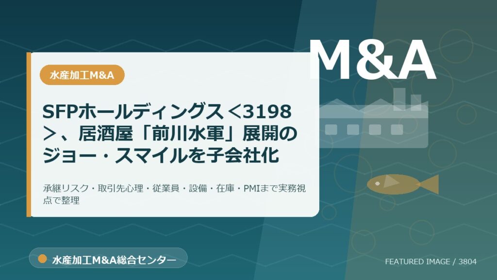 SFPホールディングス＜3198＞、居酒屋「前川水軍」展開のジョー・スマイルを子会社化のアイキャッチ画像。水産加工M&A総合センターの専門記事イメージ。