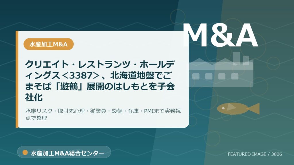 クリエイト・レストランツ・ホールディングス＜3387＞、北海道地盤でごまそば「遊鶴」展開のはしもとを子会社化のアイキャッチ画像。水産加工M&A総合センターの専門記事イメージ。