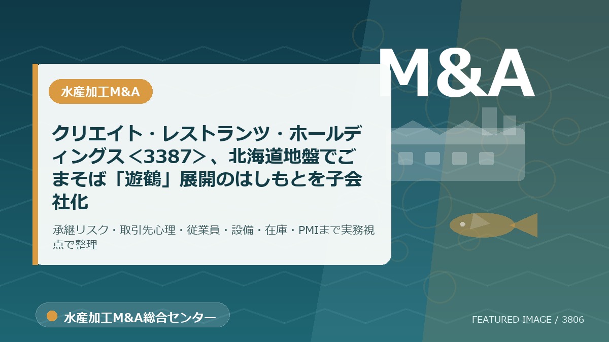 クリエイト・レストランツ・ホールディングス<3387>、北海道地盤でごまそば「遊鶴」展開のはしもとを子会社化のアイキャッチ画像。水産加工M&A総合センターの専門記事イメージ。
