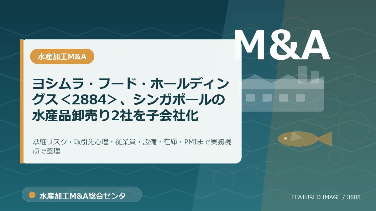 ヨシムラ・フード・ホールディングス＜2884＞、シンガポールの水産品卸売り2社を子会社化のアイキャッチ画像。水産加工M&A総合センターの専門記事イメージ。