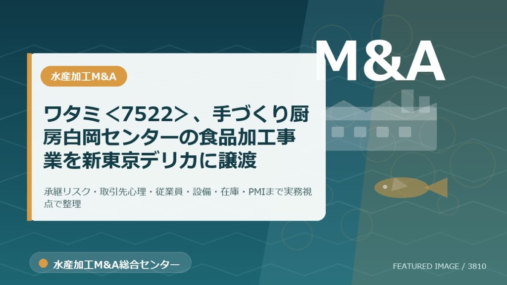 ワタミ＜7522＞、手づくり厨房白岡センターの食品加工事業を新東京デリカに譲渡のアイキャッチ画像。水産加工M&A総合センターの専門記事イメージ。
