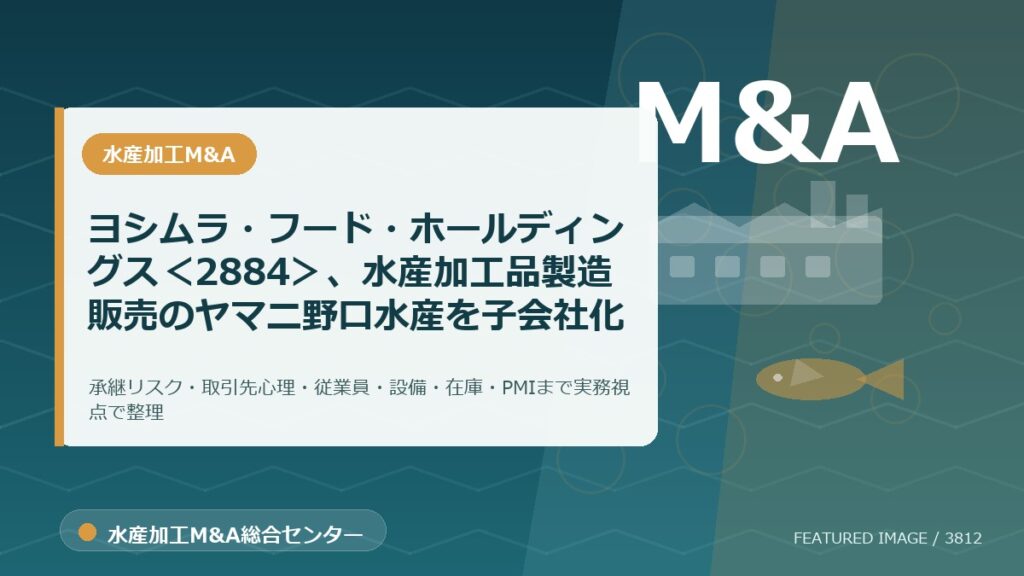 ヨシムラ・フード・ホールディングス＜2884＞、水産加工品製造販売のヤマニ野口水産を子会社化のアイキャッチ画像。水産加工M&A総合センターの専門記事イメージ。