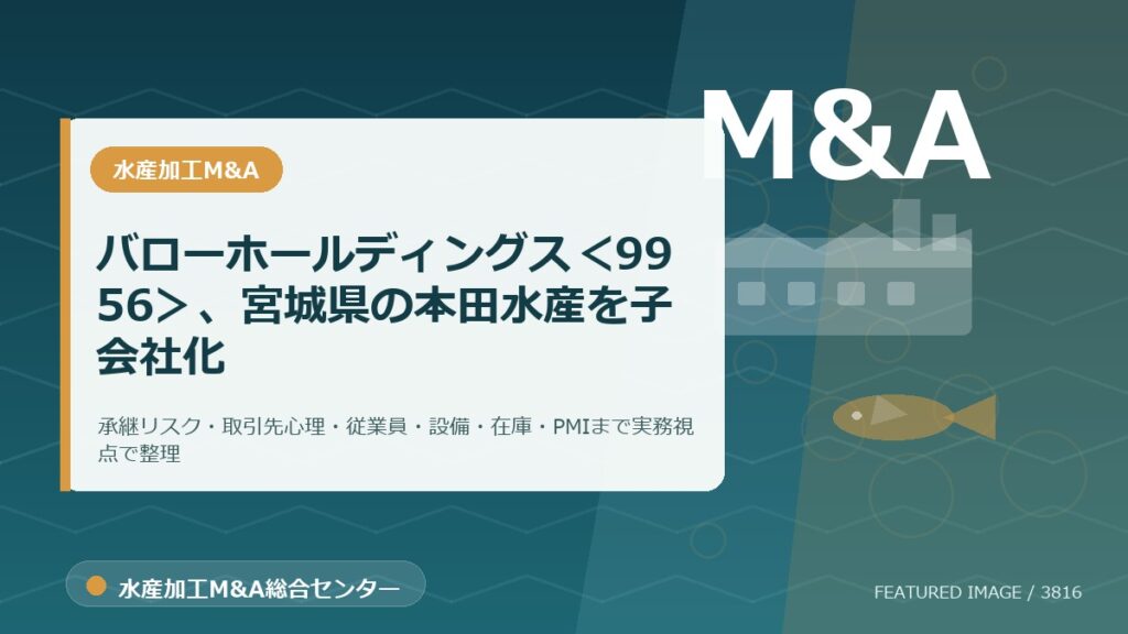 バローホールディングス＜9956＞、宮城県の本田水産を子会社化のアイキャッチ画像。水産加工M&A総合センターの専門記事イメージ。