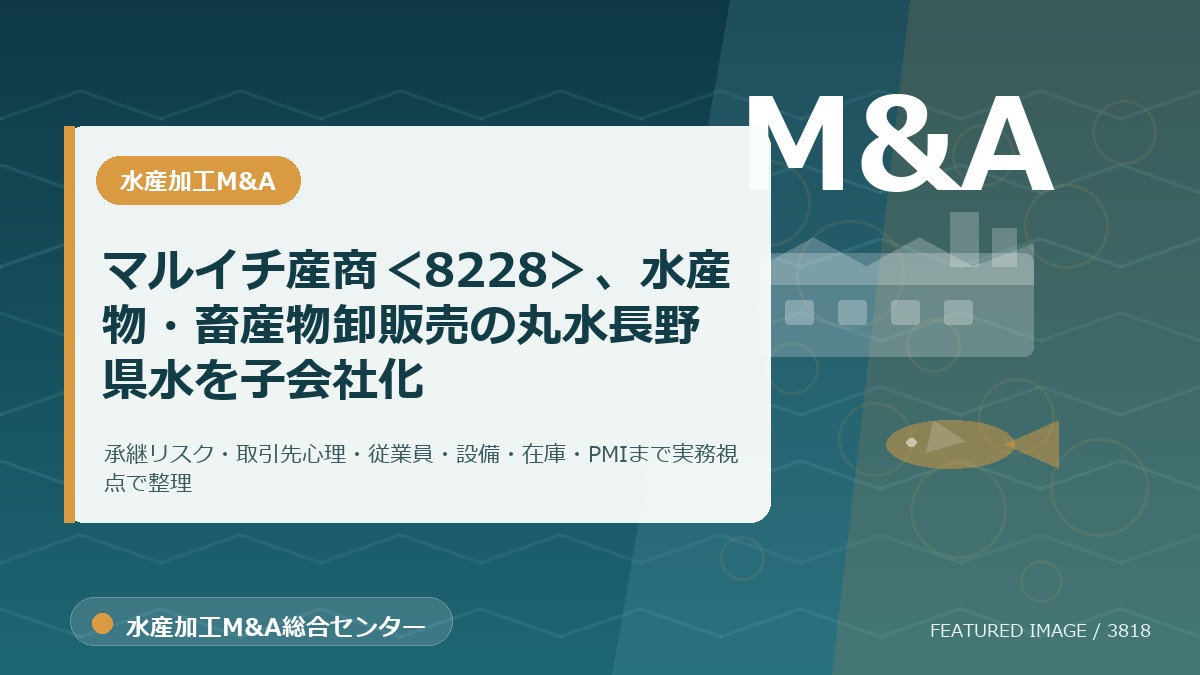 マルイチ産商<8228>、水産物・畜産物卸販売の丸水長野県水を子会社化のアイキャッチ画像。水産加工M&A総合センターの専門記事イメージ。