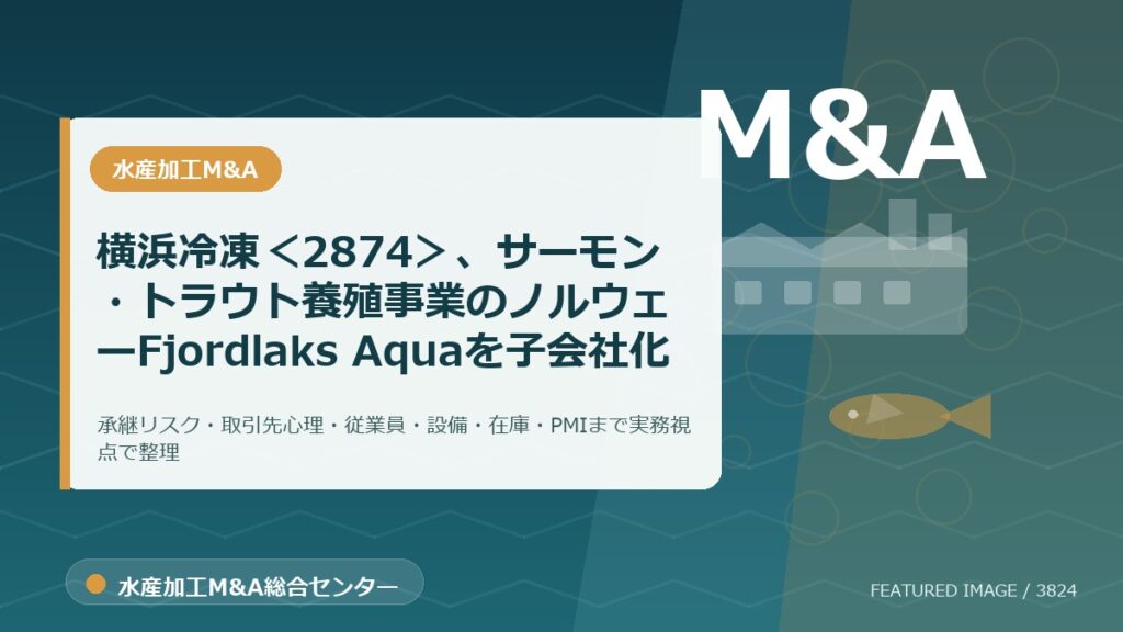 横浜冷凍＜2874＞、サーモン・トラウト養殖事業のノルウェーFjordlaks Aquaを子会社化のアイキャッチ画像。水産加工M&A総合センターの専門記事イメージ。