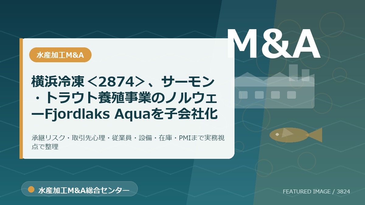 横浜冷凍<2874>、サーモン・トラウト養殖事業のノルウェーFjordlaks Aquaを子会社化のアイキャッチ画像。水産加工M&A総合センターの専門記事イメージ。