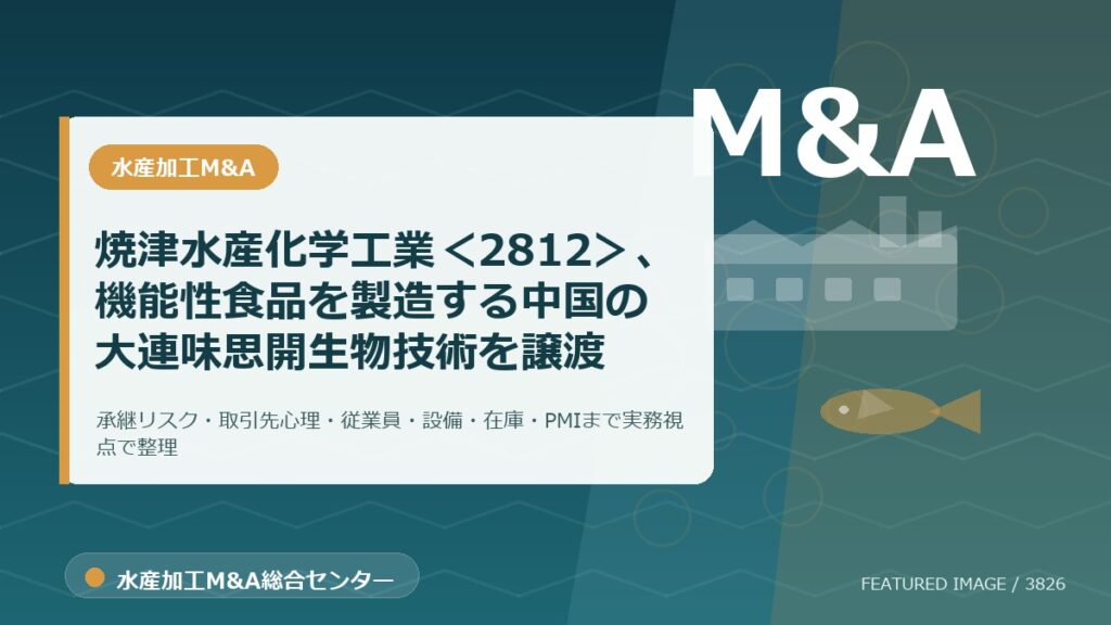 焼津水産化学工業＜2812＞、機能性食品を製造する中国の大連味思開生物技術を譲渡のアイキャッチ画像。水産加工M&A総合センターの専門記事イメージ。