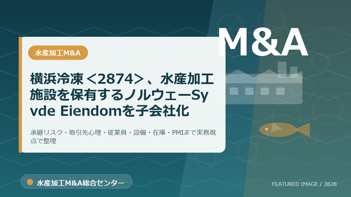 横浜冷凍<2874>、水産加工施設を保有するノルウェーSyvde Eiendomを子会社化のアイキャッチ画像。水産加工M&A総合センターの専門記事イメージ。