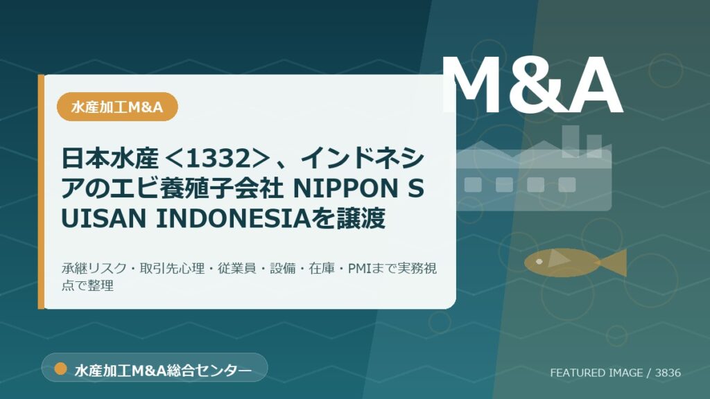日本水産＜1332＞、インドネシアのエビ養殖子会社 NIPPON SUISAN INDONESIAを譲渡のアイキャッチ画像。水産加工M&A総合センターの専門記事イメージ。