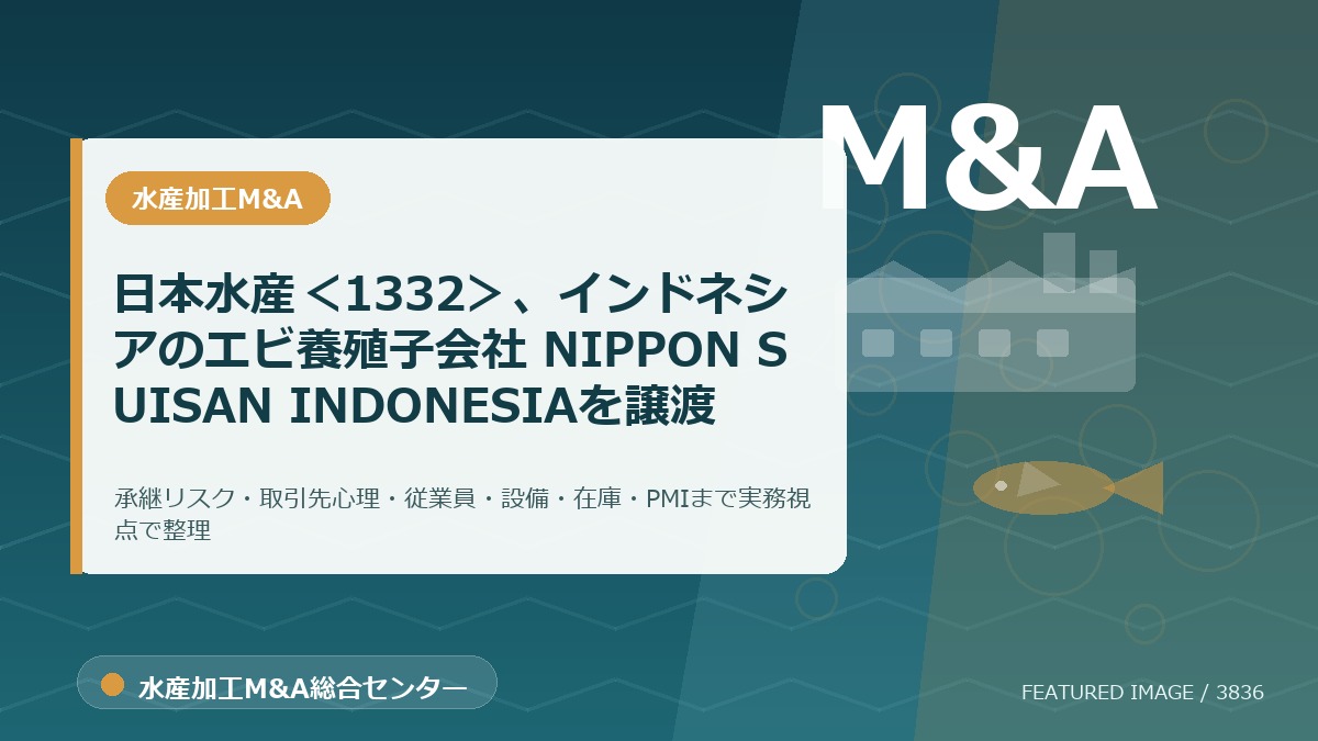 日本水産<1332>、インドネシアのエビ養殖子会社 NIPPON SUISAN INDONESIAを譲渡のアイキャッチ画像。水産加工M&A総合センターの専門記事イメージ。
