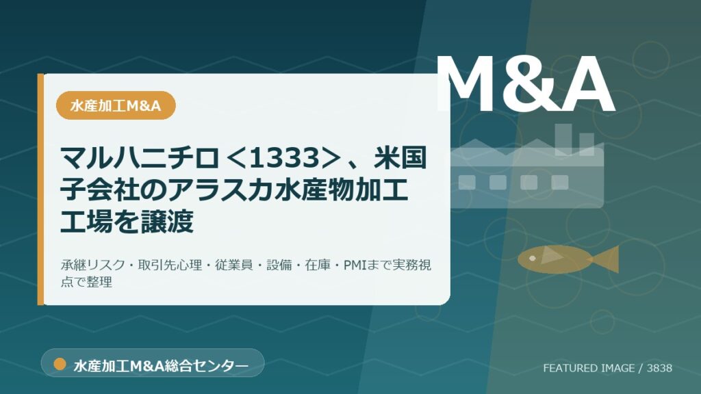 マルハニチロ＜1333＞、米国子会社のアラスカ水産物加工工場を譲渡のアイキャッチ画像。水産加工M&A総合センターの専門記事イメージ。