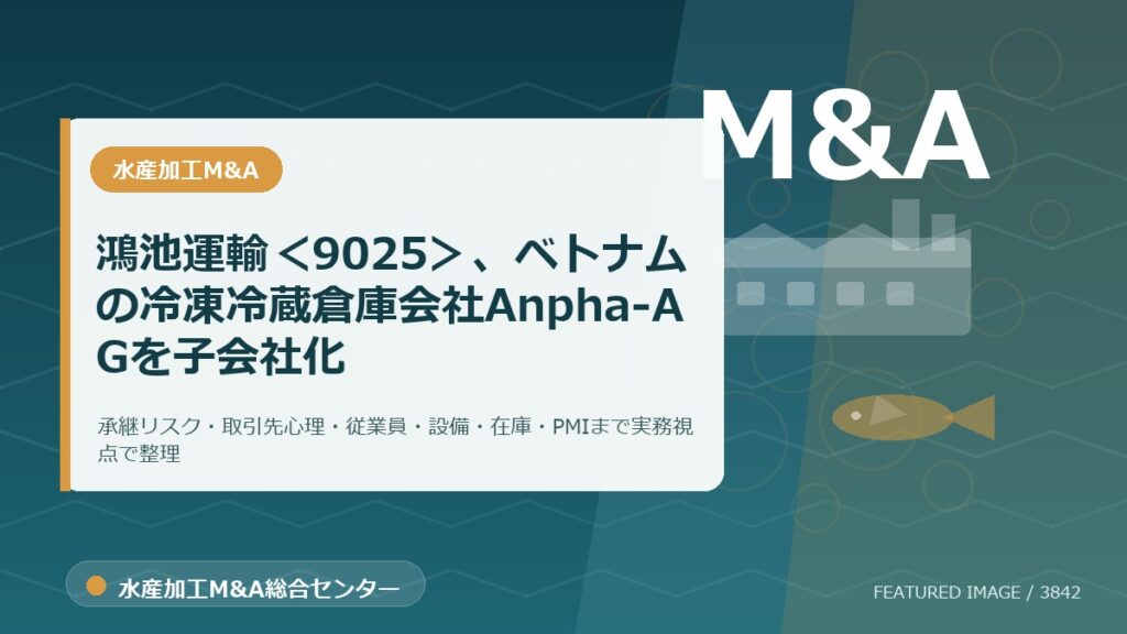 鴻池運輸＜9025＞、ベトナムの冷凍冷蔵倉庫会社Anpha-AGを子会社化のアイキャッチ画像。水産加工M&A総合センターの専門記事イメージ。