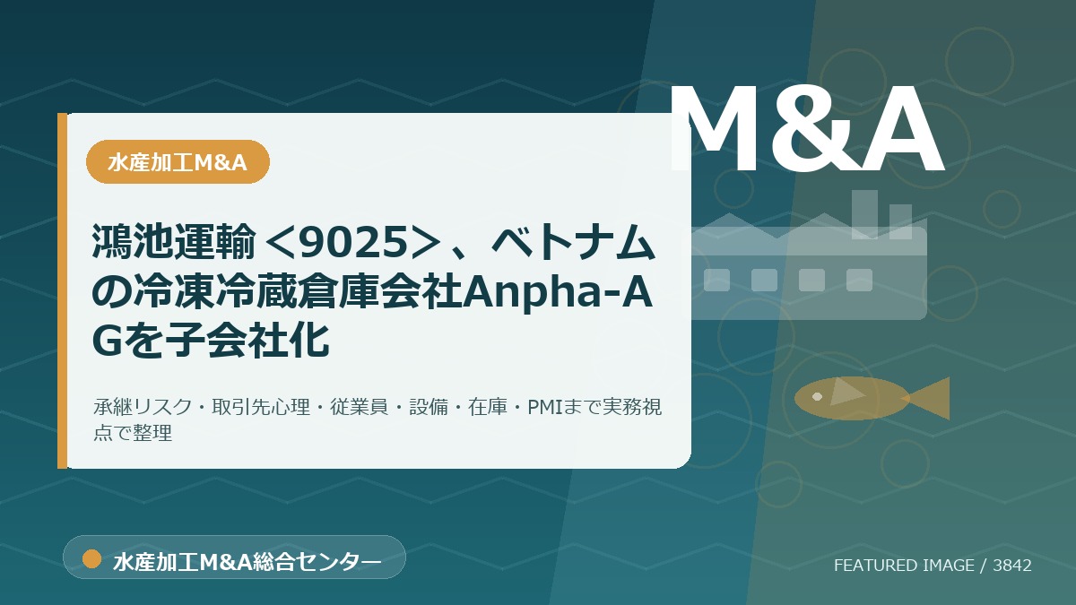 鴻池運輸＜9025＞、ベトナムの冷凍冷蔵倉庫会社Anpha-AGを子会社化のアイキャッチ画像。水産加工M&A総合センターの専門記事イメージ。