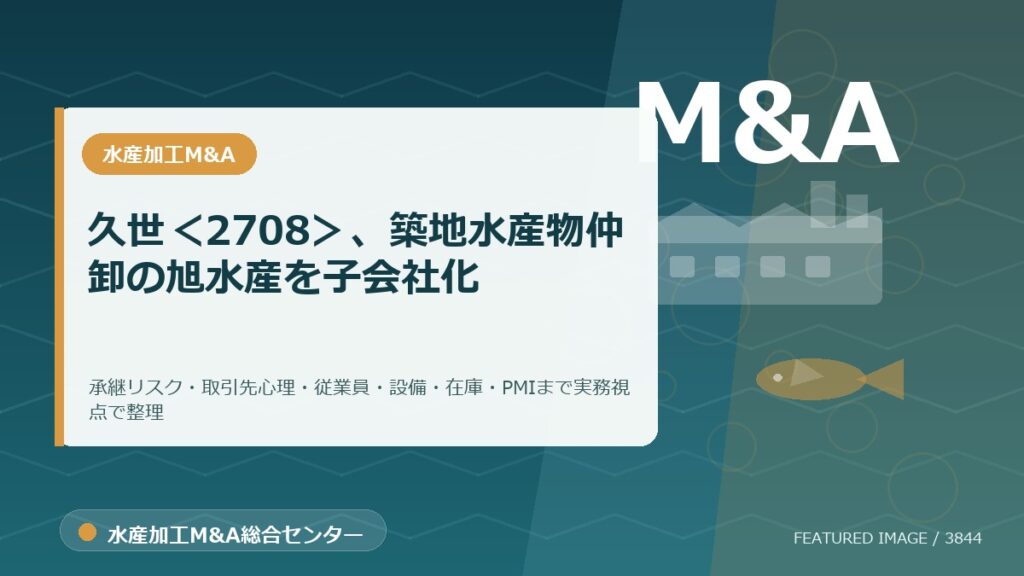 久世＜2708＞、築地水産物仲卸の旭水産を子会社化のアイキャッチ画像。水産加工M&A総合センターの専門記事イメージ。