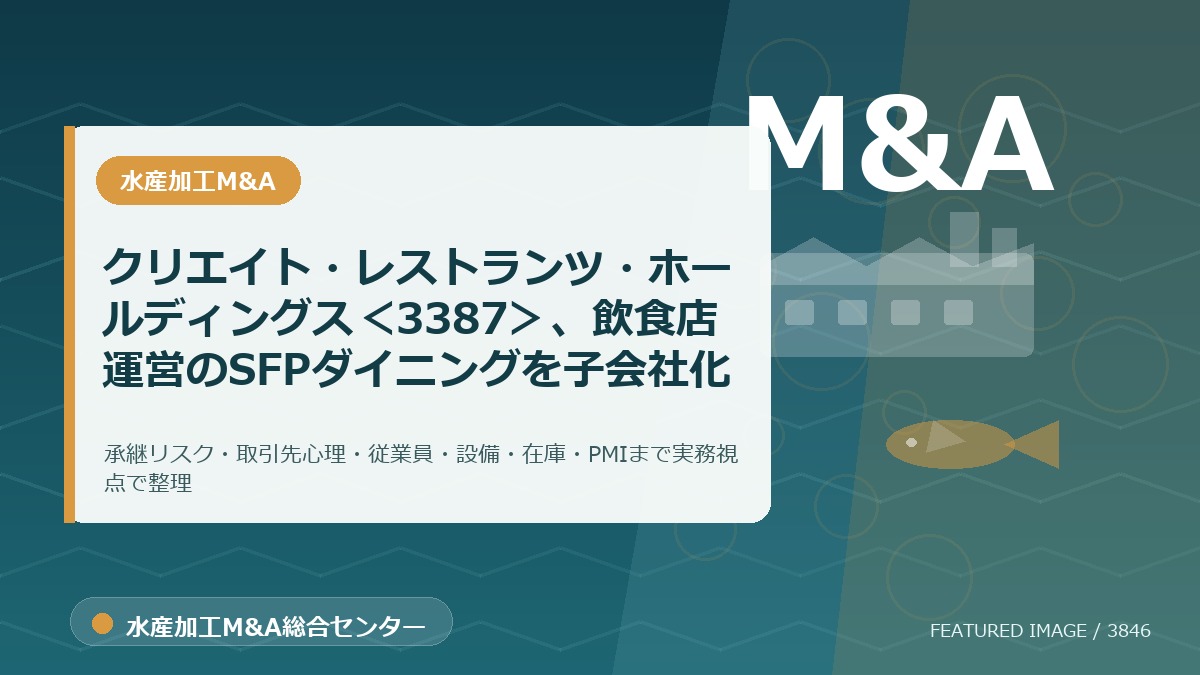 クリエイト・レストランツ・ホールディングス<3387>、飲食店運営のSFPダイニングを子会社化のアイキャッチ画像。水産加工M&A総合センターの専門記事イメージ。