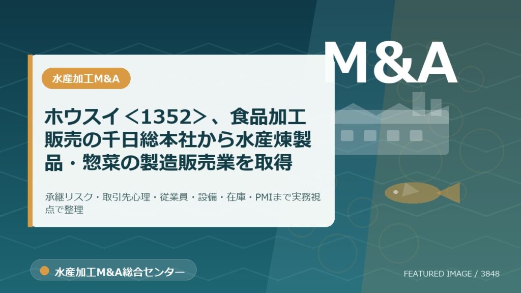 ホウスイ＜1352＞、食品加工販売の千日総本社から水産煉製品・惣菜の製造販売業を取得のアイキャッチ画像。水産加工M&A総合センターの専門記事イメージ。