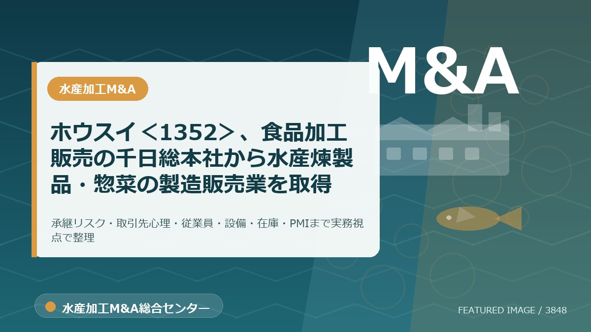 ホウスイ<1352>、食品加工販売の千日総本社から水産煉製品・惣菜の製造販売業を取得のアイキャッチ画像。水産加工M&A総合センターの専門記事イメージ。