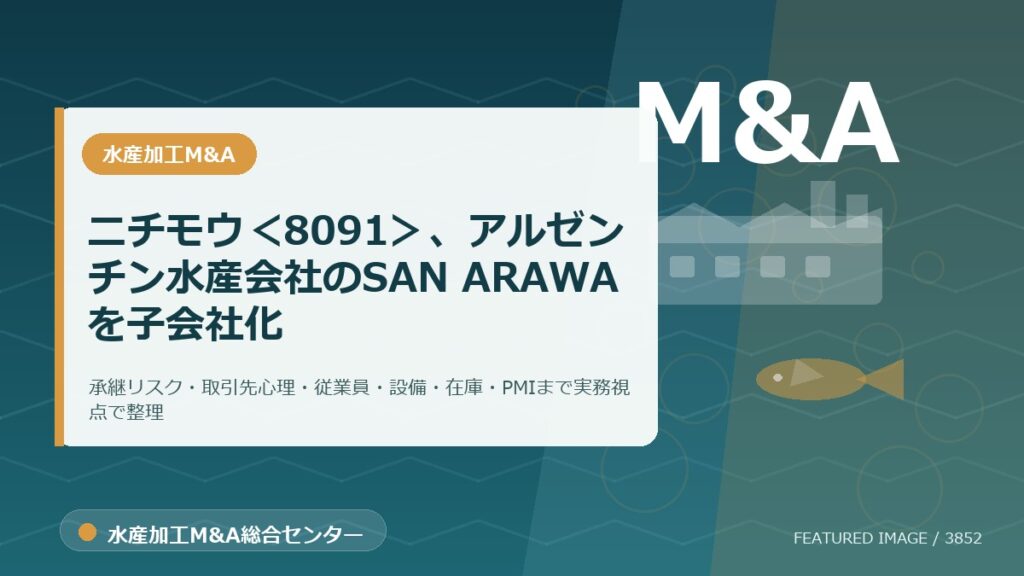 ニチモウ＜8091＞、アルゼンチン水産会社のSAN ARAWAを子会社化のアイキャッチ画像。水産加工M&A総合センターの専門記事イメージ。