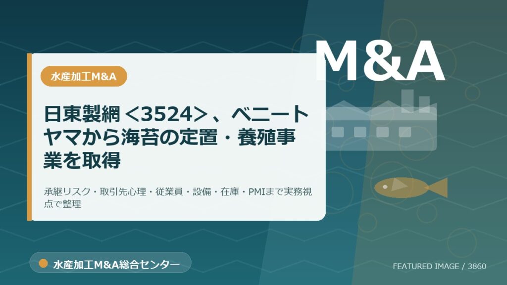 日東製網＜3524＞、ベニートヤマから海苔の定置・養殖事業を取得のアイキャッチ画像。水産加工M&A総合センターの専門記事イメージ。