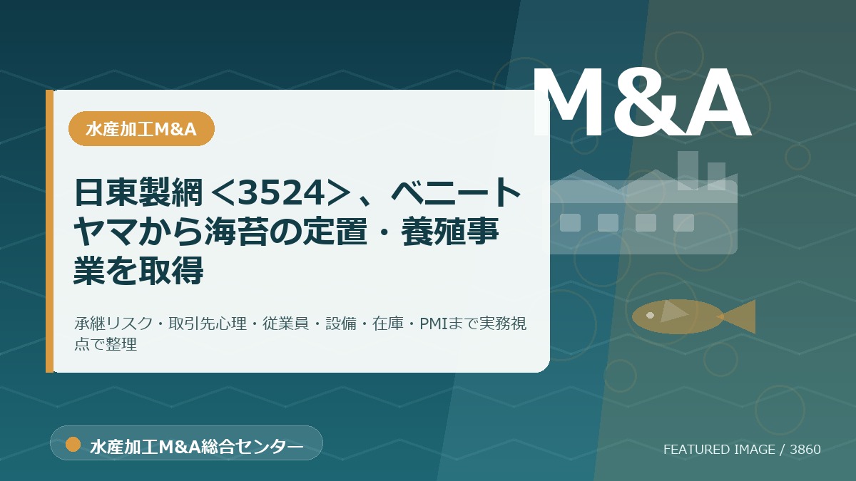日東製網＜3524＞、ベニートヤマから海苔の定置・養殖事業を取得のアイキャッチ画像。水産加工M&A総合センターの専門記事イメージ。