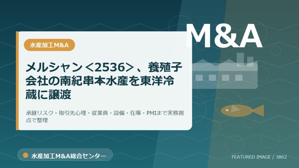 メルシャン＜2536＞、養殖子会社の南紀串本水産を東洋冷蔵に譲渡のアイキャッチ画像。水産加工M&A総合センターの専門記事イメージ。