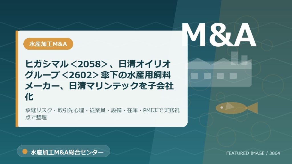 ヒガシマル＜2058＞、日清オイリオグループ＜2602＞傘下の水産用飼料メーカー、日清マリンテックを子会社化のアイキャッチ画像。水産加工M&A総合センターの専門記事イメージ。