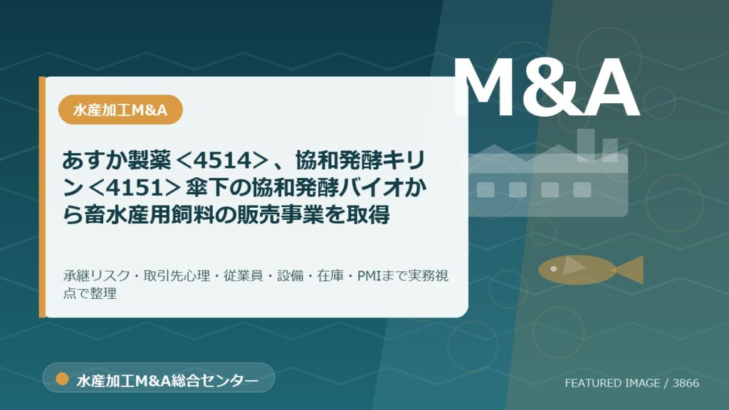 あすか製薬＜4514＞、協和発酵キリン＜4151＞傘下の協和発酵バイオから畜水産用飼料の販売事業を取得のアイキャッチ画像。水産加工M&A総合センターの専門記事イメージ。