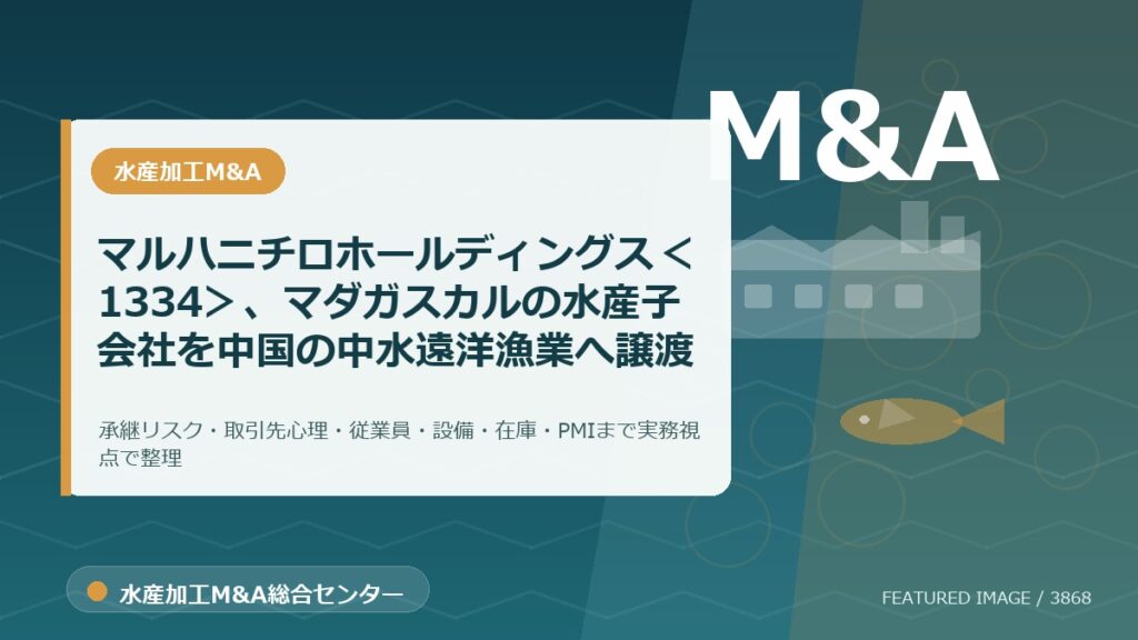 マルハニチロホールディングス＜1334＞、マダガスカルの水産子会社を中国の中水遠洋漁業へ譲渡のアイキャッチ画像。水産加工M&A総合センターの専門記事イメージ。
