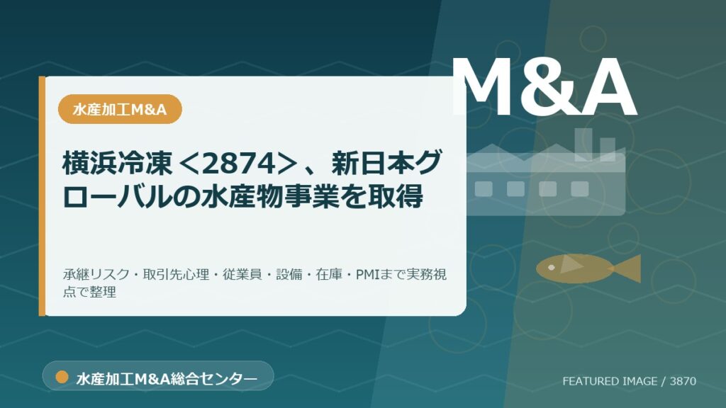 横浜冷凍＜2874＞、新日本グローバルの水産物事業を取得のアイキャッチ画像。水産加工M&A総合センターの専門記事イメージ。