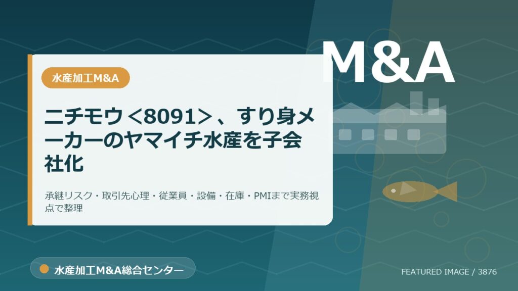ニチモウ＜8091＞、すり身メーカーのヤマイチ水産を子会社化のアイキャッチ画像。水産加工M&A総合センターの専門記事イメージ。