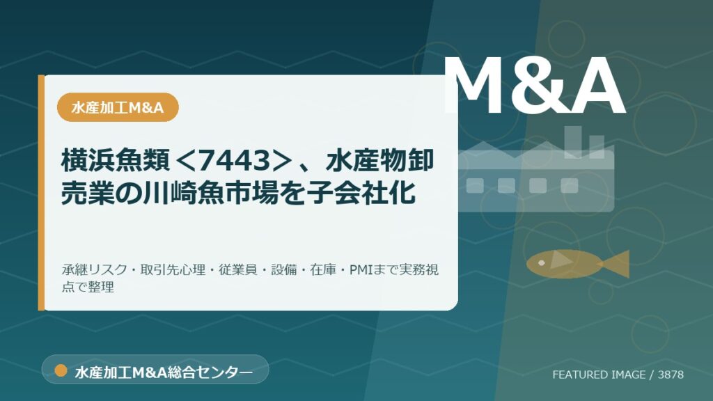 横浜魚類＜7443＞、水産物卸売業の川崎魚市場を子会社化のアイキャッチ画像。水産加工M&A総合センターの専門記事イメージ。
