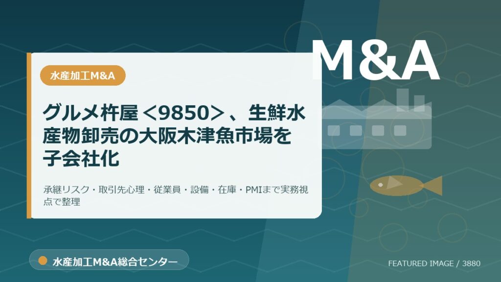 グルメ杵屋＜9850＞、生鮮水産物卸売の大阪木津魚市場を子会社化のアイキャッチ画像。水産加工M&A総合センターの専門記事イメージ。