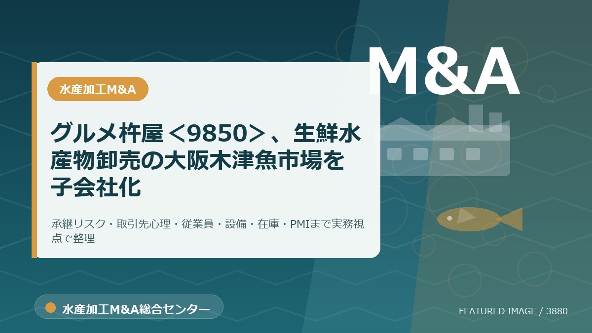 グルメ杵屋<9850>、生鮮水産物卸売の大阪木津魚市場を子会社化のアイキャッチ画像。水産加工M&A総合センターの専門記事イメージ。