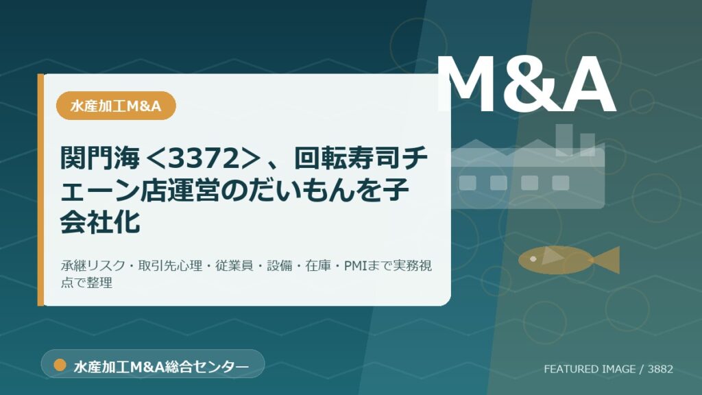 関門海＜3372＞、回転寿司チェーン店運営のだいもんを子会社化のアイキャッチ画像。水産加工M&A総合センターの専門記事イメージ。
