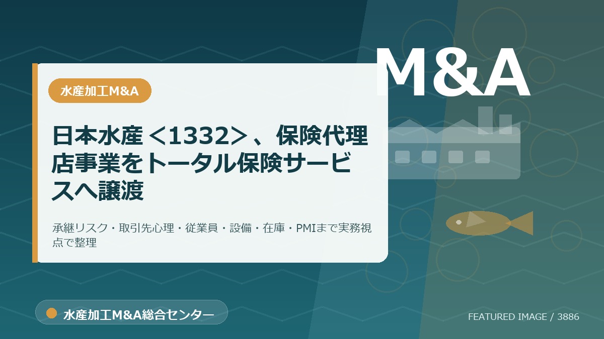日本水産<1332>、保険代理店事業をトータル保険サービスへ譲渡のアイキャッチ画像。水産加工M&A総合センターの専門記事イメージ。