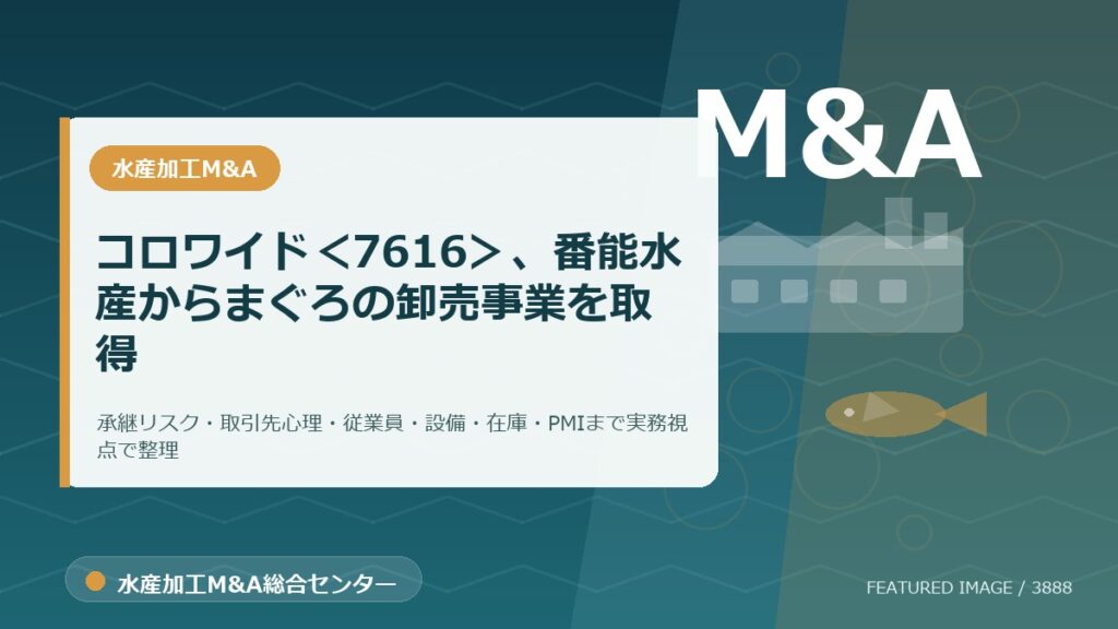 コロワイド＜7616＞、番能水産からまぐろの卸売事業を取得のアイキャッチ画像。水産加工M&A総合センターの専門記事イメージ。
