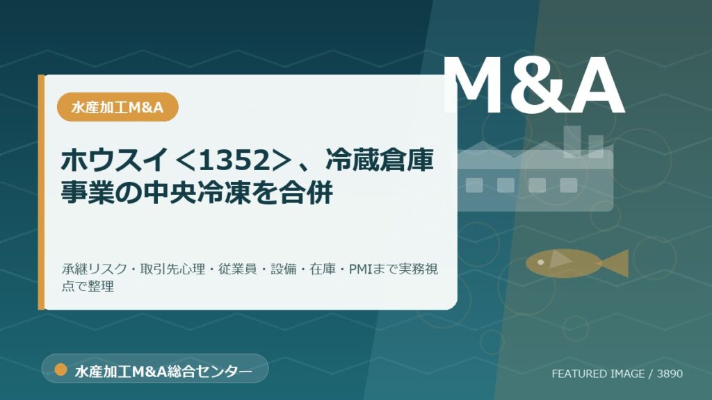 ホウスイ＜1352＞、冷蔵倉庫事業の中央冷凍を合併のアイキャッチ画像。水産加工M&A総合センターの専門記事イメージ。