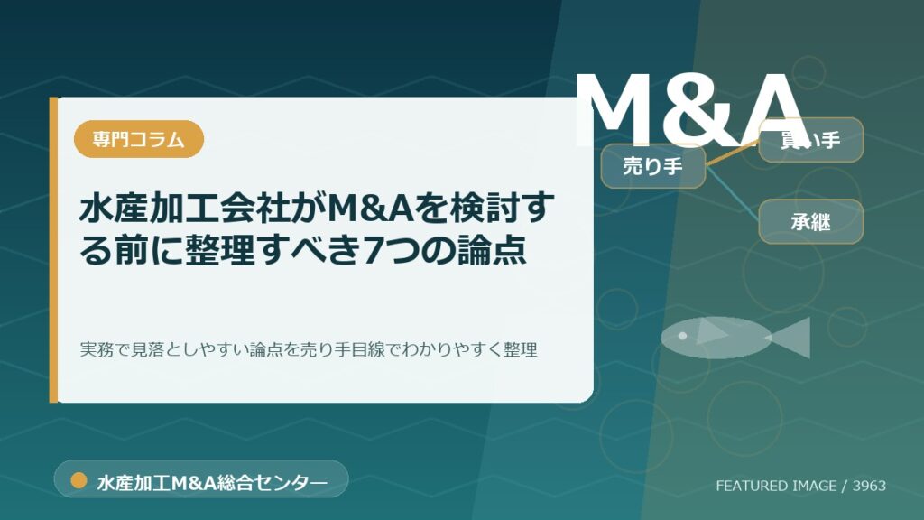 水産加工会社がM&Aを検討する前に整理すべき7つの論点のアイキャッチ画像。水産加工M&A総合センターの専門記事イメージ。