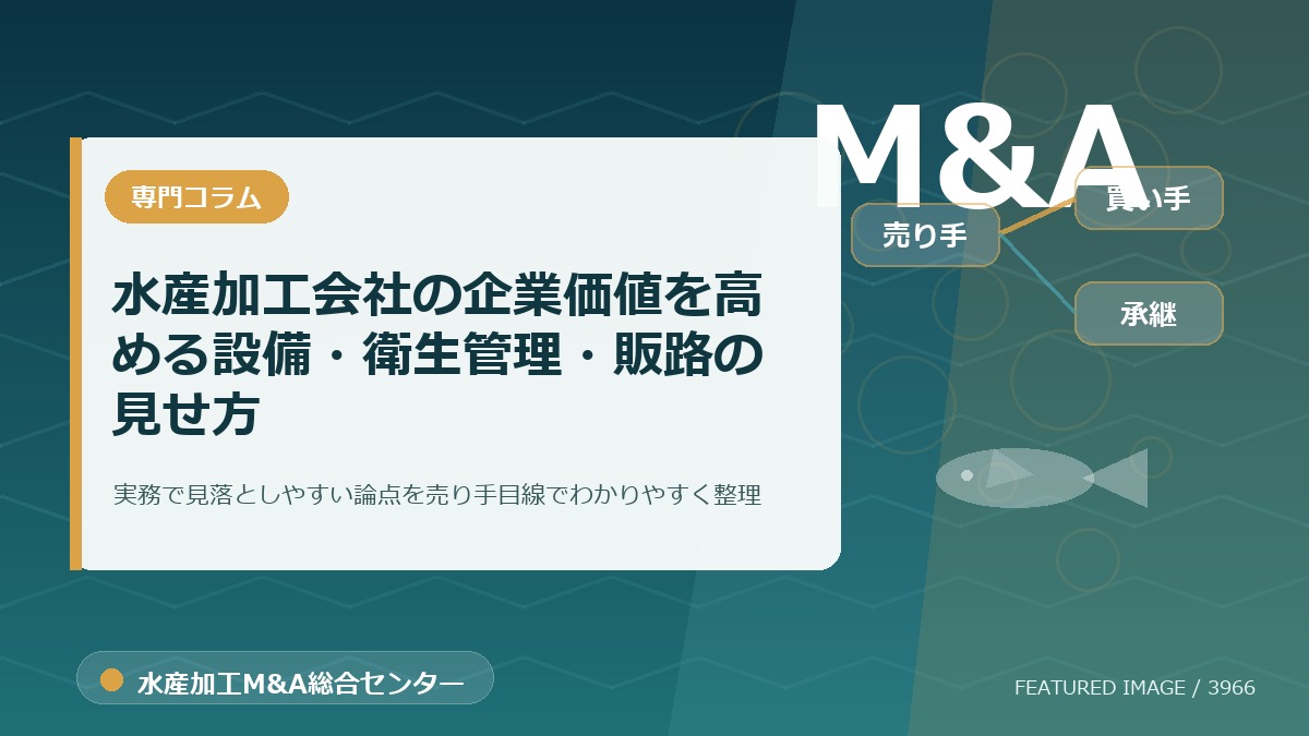 水産加工会社の企業価値を高める設備・衛生管理・販路の見せ方のアイキャッチ画像。水産加工M&A総合センターの専門記事イメージ。