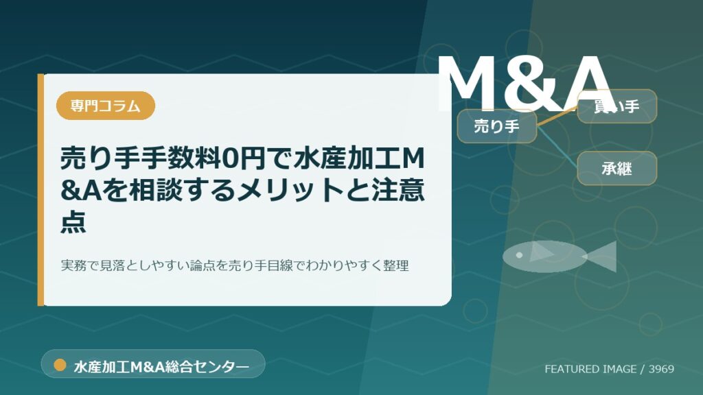 売り手手数料0円で水産加工M&Aを相談するメリットと注意点のアイキャッチ画像。水産加工M&A総合センターの専門記事イメージ。