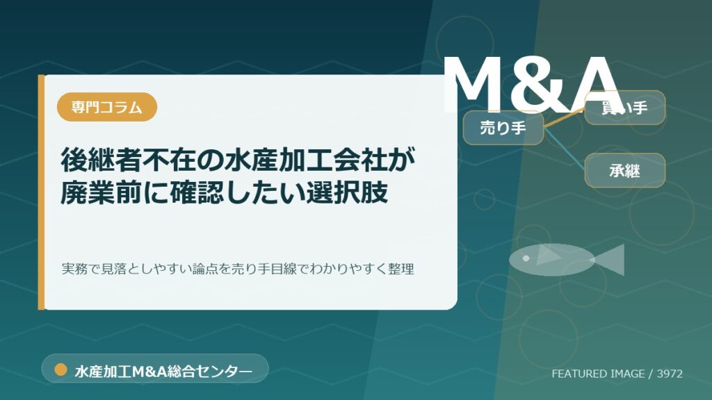 後継者不在の水産加工会社が廃業前に確認したい選択肢のアイキャッチ画像。水産加工M&A総合センターの専門記事イメージ。