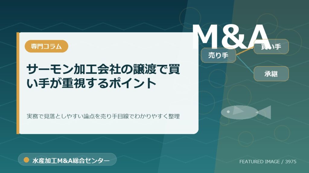 サーモン加工会社の譲渡で買い手が重視するポイントのアイキャッチ画像。水産加工M&A総合センターの専門記事イメージ。