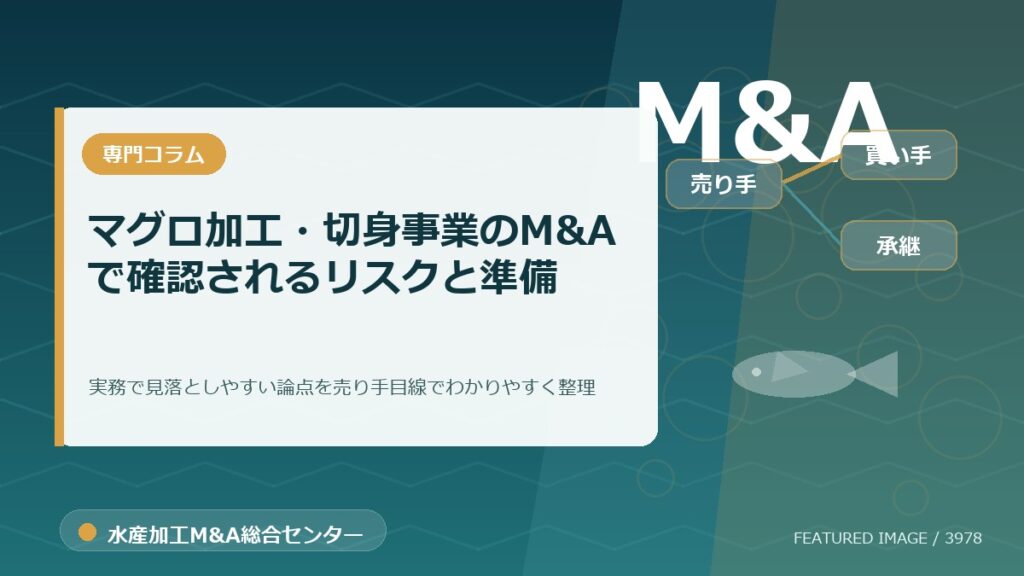 マグロ加工・切身事業のM&Aで確認されるリスクと準備のアイキャッチ画像。水産加工M&A総合センターの専門記事イメージ。