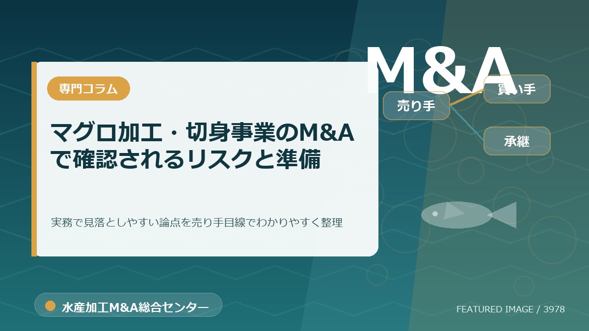 マグロ加工・切身事業のM&Aで確認されるリスクと準備のアイキャッチ画像。水産加工M&A総合センターの専門記事イメージ。