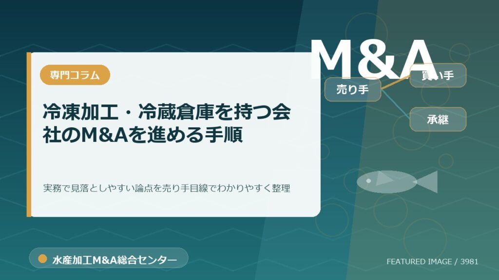 冷凍加工・冷蔵倉庫を持つ会社のM&Aを進める手順のアイキャッチ画像。水産加工M&A総合センターの専門記事イメージ。