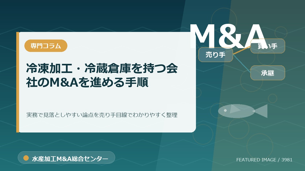 冷凍加工・冷蔵倉庫を持つ会社のM&Aを進める手順のアイキャッチ画像。水産加工M&A総合センターの専門記事イメージ。